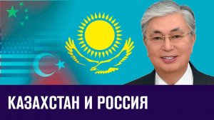 Геополитический выбор Казахстана - Москва FM