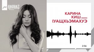 Карина Киш - Iуащхьэмахуэ | KAVKAZ MUSIC