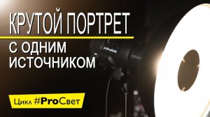 #ProСвет - Создаем крутую картинку с одним источником света! [Intro]