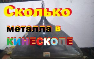 Разбираю самый большой кинескоп телевизора