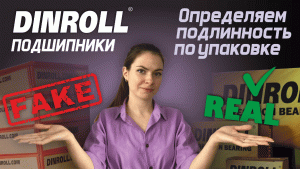 Как по упаковке отличить оригинальные подшипники Dinroll от подделок?