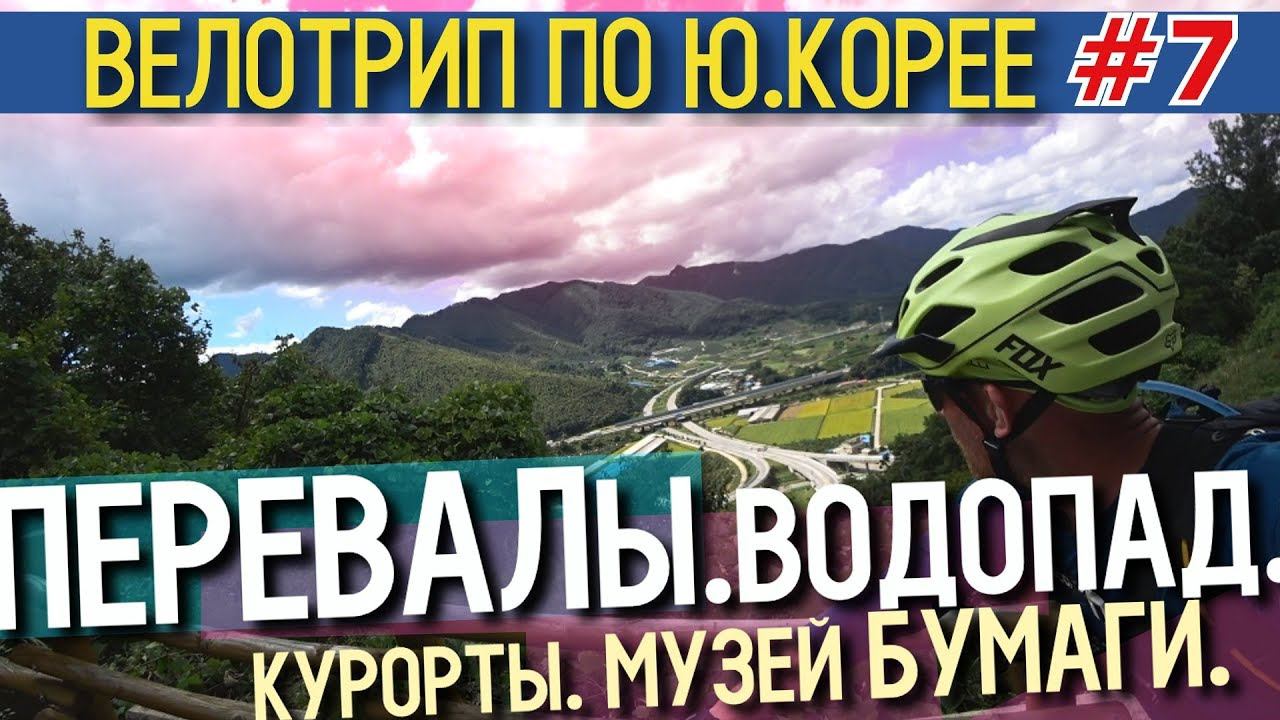 Велотрип по Южной Корее |  День #7 |  СУАНБО | 68 km.