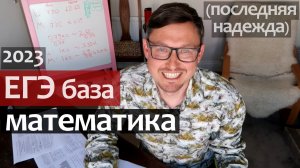 Математика ЕГЭ 2023 база. Последняя надежда