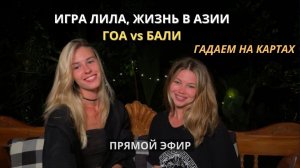 Жизнь в Азии | Гоа vs Бали | Игра Лила | Гадание на картах