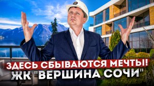 Твой шанс жить на вершине Сочи! Квартиры с лучшими видами в Сочи ЖК "Вершина Сочи" #СОЧИЮДВ