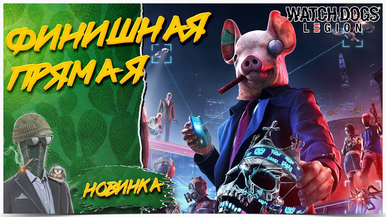 ФИНИШНАЯ ПРЯМАЯ◾️WATCH DOGS: Legion \ Легион◾️ФИНАЛ