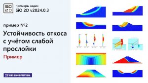 2.1 Примеры задач. Устойчивость откоса с учётом слабой прослойки. Пример