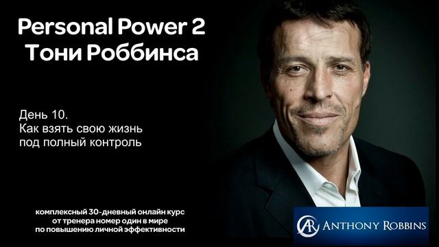 Курс Энтони Роббинса Personal Power 2 - День 10 Как взять свою жизнь под полный контроль смотреть онлайн