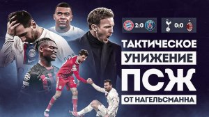 ПСЖ - команда БЕЗ ДУШИ, а Бавария таких ЛОМАЕТ • Милан в 1/4 • Лига Чемпионов 2023 обзор матча