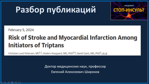Мигрень, триптаны и инсульт
