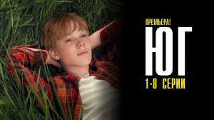 Юг 1-8 серия сериал Приключение ОККО 2024