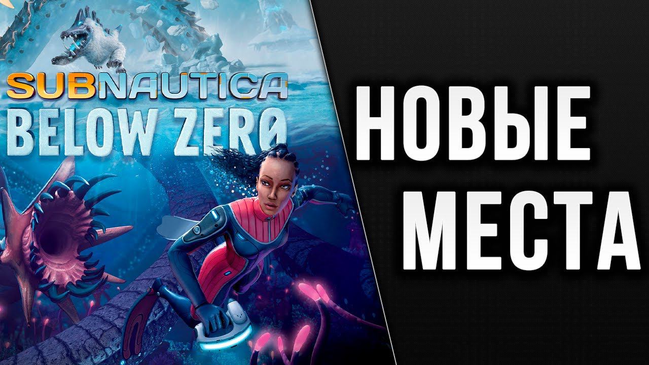 НОВЫЕ МЕСТА | Subnautica: Below Zero | #2