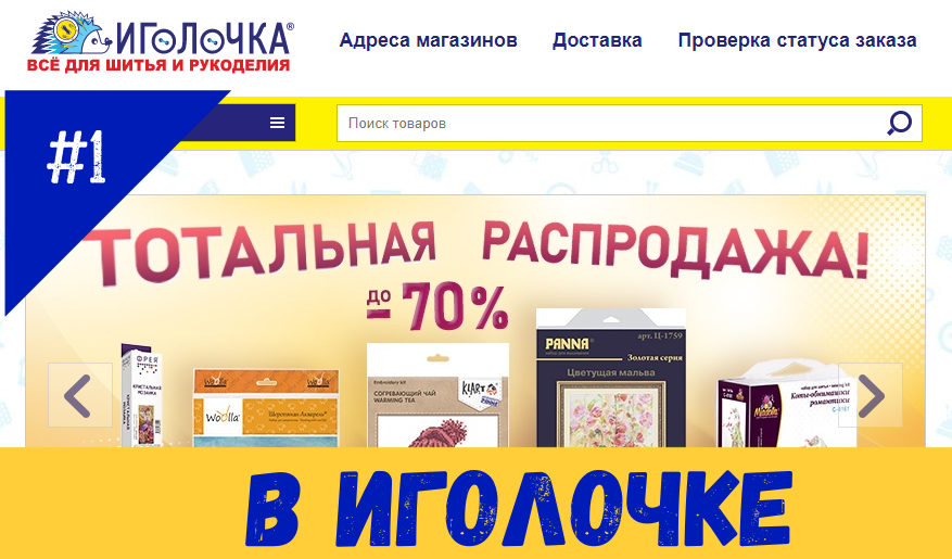 Распродажа в Иголочке!