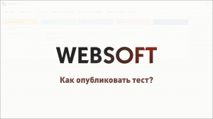 Как опубликовать тест через приложение администратора WebSoft HCM