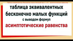 45. Таблица эквивалентности (доказательство) Асимптотические равенства