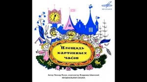 ?Площадь картонных часов. ( В. Гафт, А. Папанов и др. )