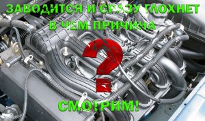 ЗАВОДИТСЯ И СРАЗУ ГЛОХНЕТ † РЕМОНТ ВАЗ
