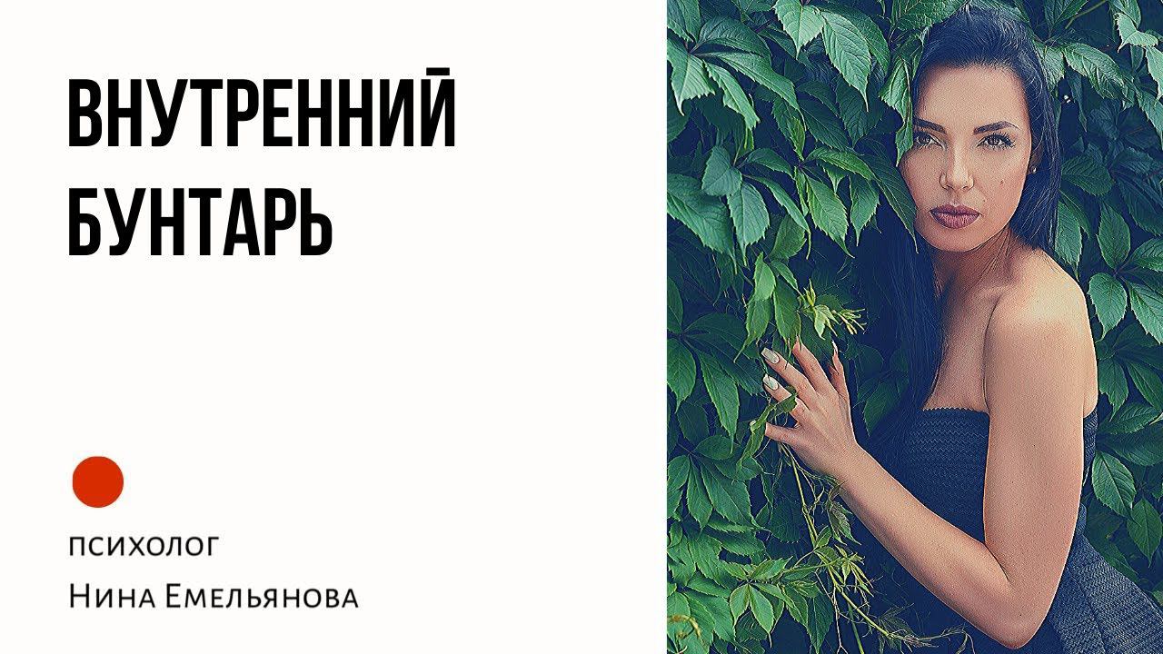 Темная сторона человека. Субличность: бунтарь. Внутреннее состояние, проявление. Что с ним делать?