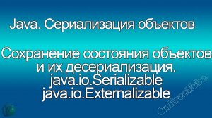 Java. Сериализация и десериализация. java.io.Serializable и java.io.Externalizable