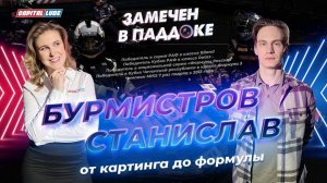 БУРМИСТРОВ СТАНИСЛАВ / ЗАМЕЧЕН В ПАДДОКЕ