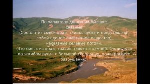 Оползни, сели, обвалы