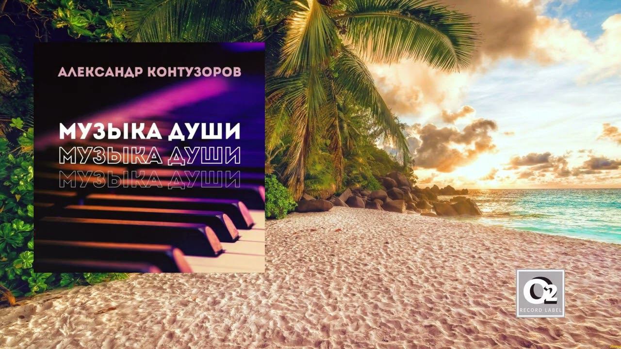 Александр Контузоров - Музыка души