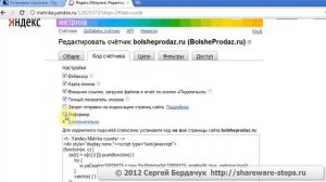 Как добавить код Яндекс Метрики на сайт