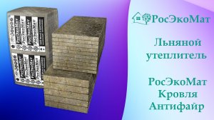Негорючий утеплитель РосЭкоМат Кровля Антифайр