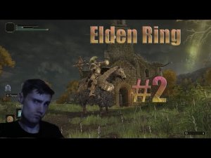 Пошло горение# Elden Ring#2