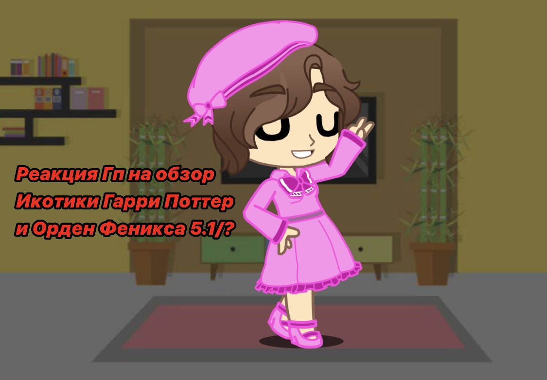Реакция Гп на Икотика || 5.1/? || Гарри Поттер / Harry Potter || Моя Au || смотреть онлайн