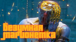 Безумная марионетка Как убить