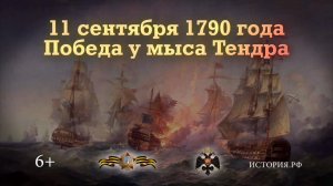 Победа у мыса Тендра. 11 сентября 1790 года