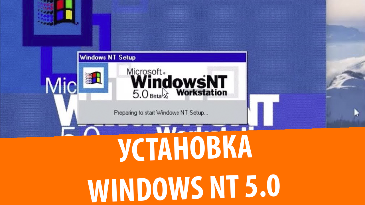 Установка Windows NT Workstation 5.0 Beta 2 build 1902
