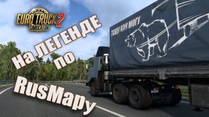 На Легенде по  RusMap(у) 2.48 * КамАЗ 5410 Легенда * Кандалакша ➡ Кемь