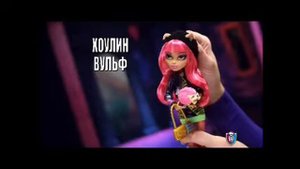 Монстр Хай || 13 Желаний || Куклы || РЕКЛАМА || 2013 || На русском ||