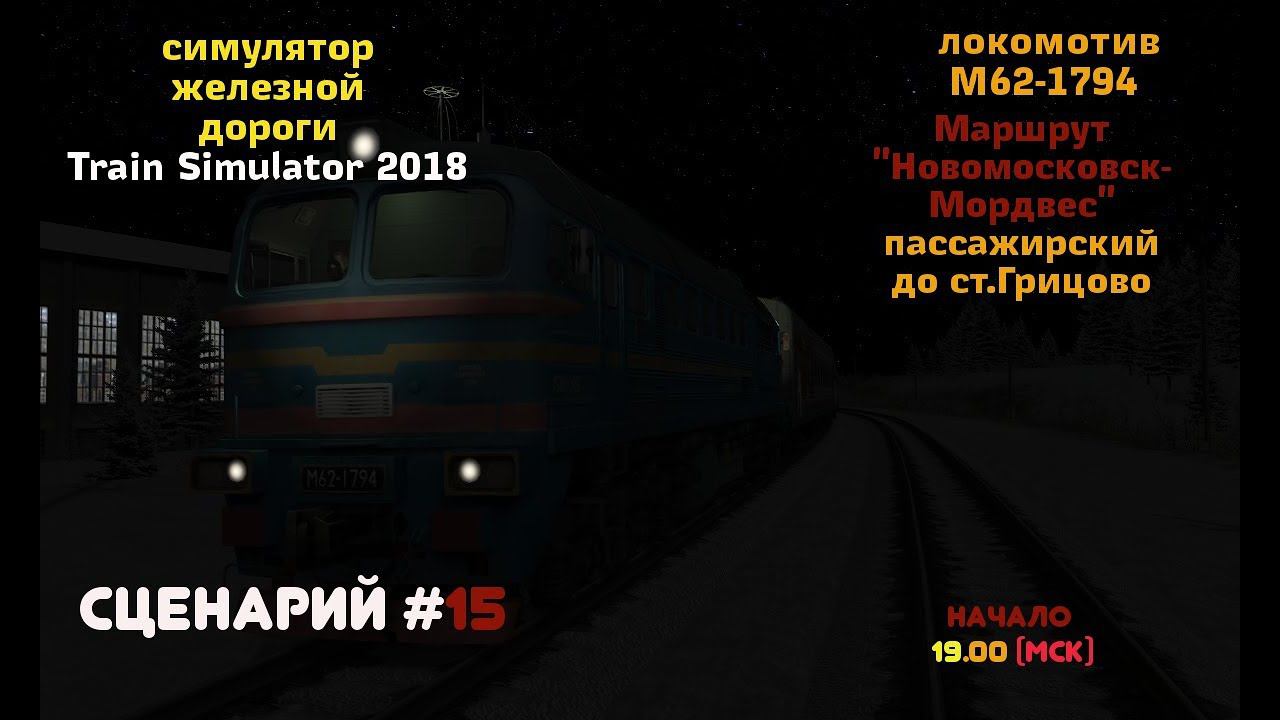 [Train Simulator 2018] Сценарий #15 | Пассажирский до Грицово [28/04/2018]