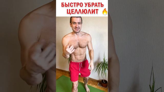 👉 Как избавиться от целлюлита на бедрах 🔥 Как убрать целлюлит на ягодицах 👍 2 простых упражнения