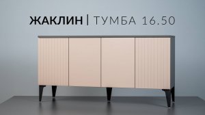 Жаклин тумба под ТВ 16.50. Сборка