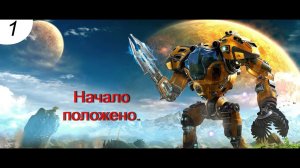 Начало. #1 The Riftbreaker. Прохождение.