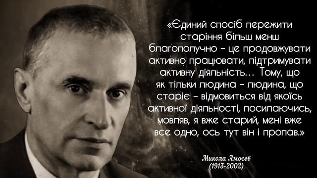Микола Амосов - вислови та цитати | Роздуми і поради видатного лікаря смотреть онлайн
