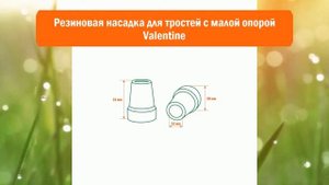 Резиновая насадка для тростей с малой опорой Valentine обзор