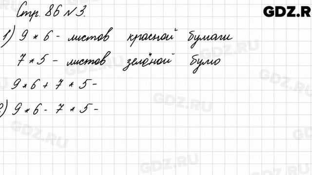 Стр. 86 № 3 - Математика 3 класс 1 часть Моро смотреть онлайн