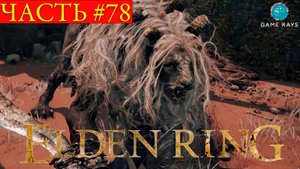 Elden Ring #78 ➤ Звёздные пустоши #5, Форт Гаэль #2, Замок Рыжей Гривы