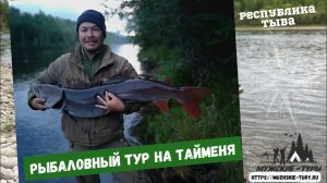 Рыбалка на Тайменя в Тыве