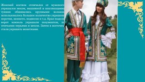 Татарский национальный костюм