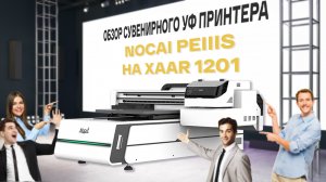 Обзор УФ принтера Nocai UV0609PEIIIS на трёх ПГ i1600. Всё тот же "народный принтер для сувениров"?