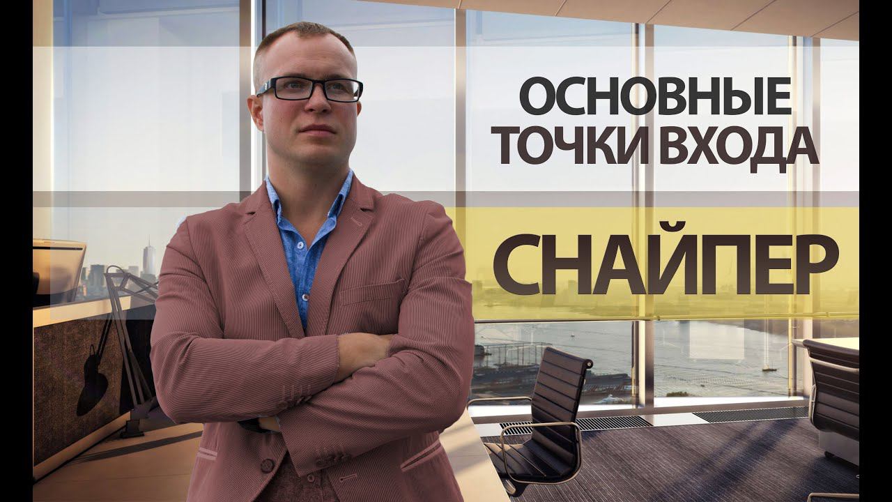 Торговая система Снайпер - Основные точки входа | Академия Форекса