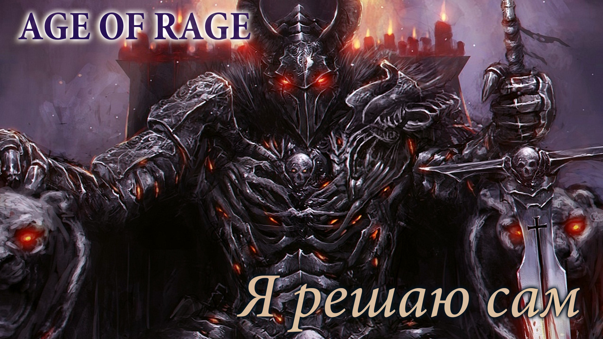Age of Rage - Я решаю сам | GMV