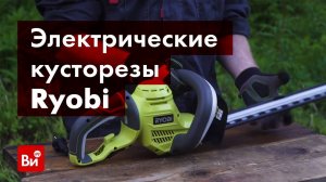 Обзор электрических кусторезов Ryobi RHT4550 и RHT5150