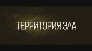 Территория зла (2024)